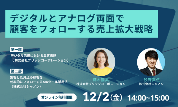 【共催セミナー】デジタルとアナログ両面で顧客をフォローする売上拡大戦略(集客編)
