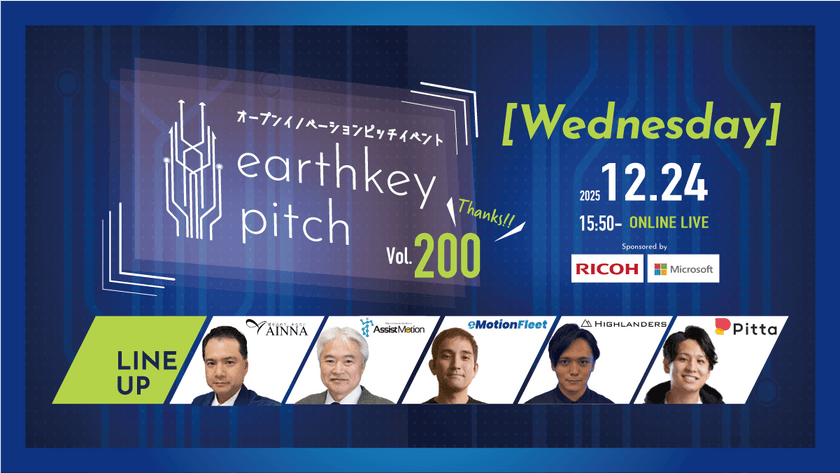 【新規事業担当者必見!!】未来を覗けるスタートアップピッチイベント 【earthkey pitch vol.200】