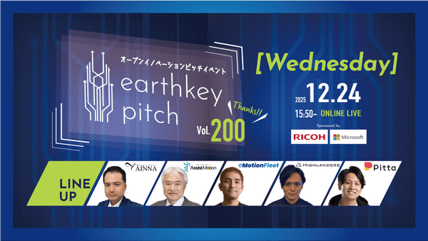 【新規事業担当者必見!!】未来を覗けるスタートアップピッチイベント 【earthkey pitch vol.200】