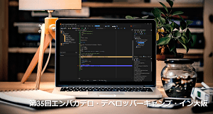 第35回 エンバカデロ・デベロッパーキャンプ・イン大阪