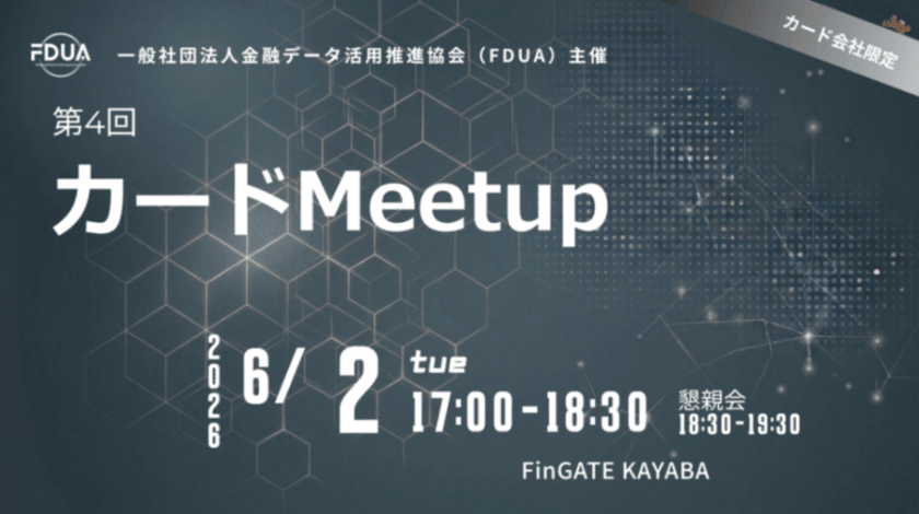 【FDUA】第4回カードMeetup