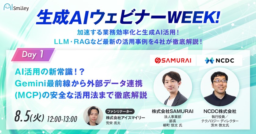 生成AIウェビナーWEEK！DAY1　AI活用の新常識！？Gemini最前線から外部データ連携(MCP)の安全な活用法まで徹底解説