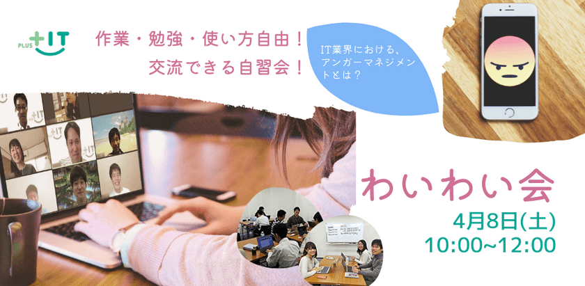 お一人参加大歓迎！交流できる自習会【わいわい会】4月8日(土)＠オンライン～IT業界におけるアンガーマネジメントについての講座開催