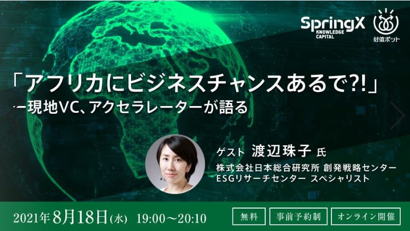 SpringX 対流ポット 「アフリカにビジネスチャンスあるで?!」 - 現地VC、アクセラレーターが語る