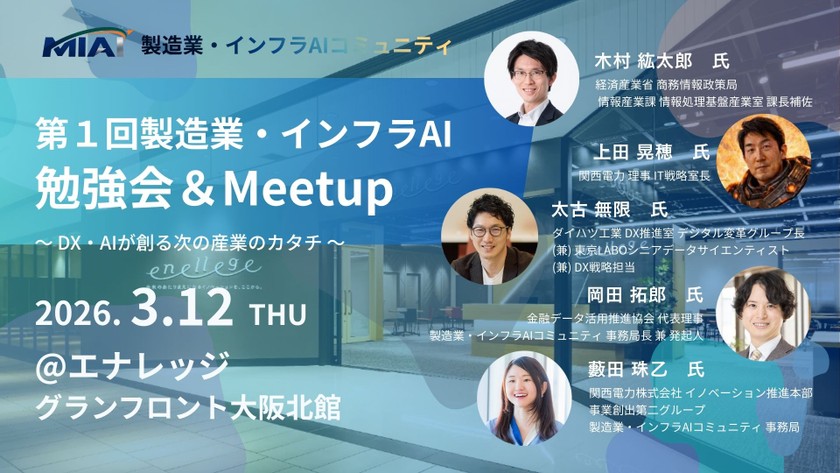 【MIAI】第１回製造業・インフラAI勉強会＆Meetup：DX・AIが創る次の産業のカタチ