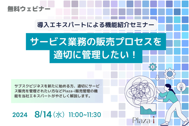 導入エキスパートによる機能紹介セミナー「サービス業の販売プロセスを適切に管理したい！」