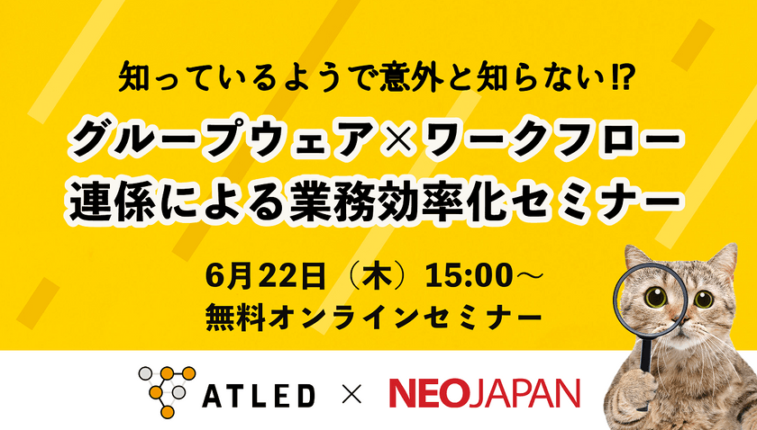 知っているようで意外と知らない！？グループウェア×ワークフロー連携による業務効率化セミナー
