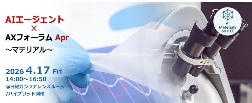 【4/17開催｜生成AI×マテリアル】素材・マテリアル分野のAXが日本の生命線を支える「AIエージェント×AXフォーラム ～マテリアル～」【オンライン開催あり】