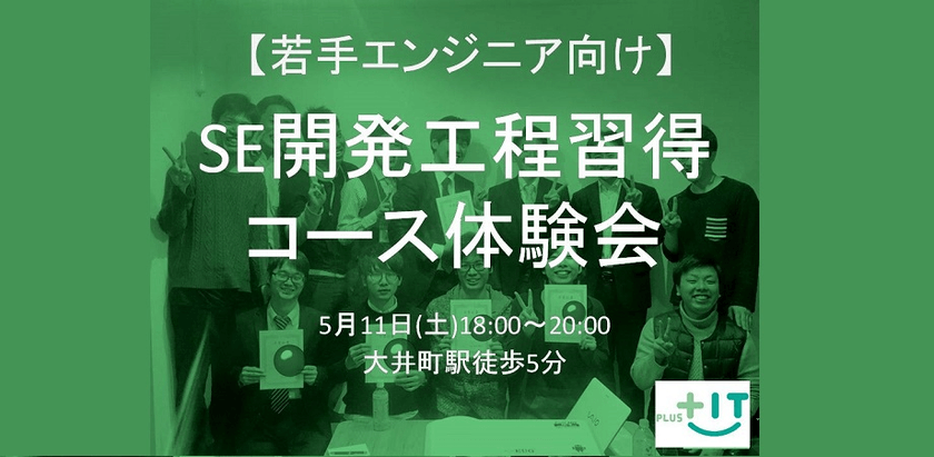 【若手エンジニア向け】SE開発工程習得コース体験会