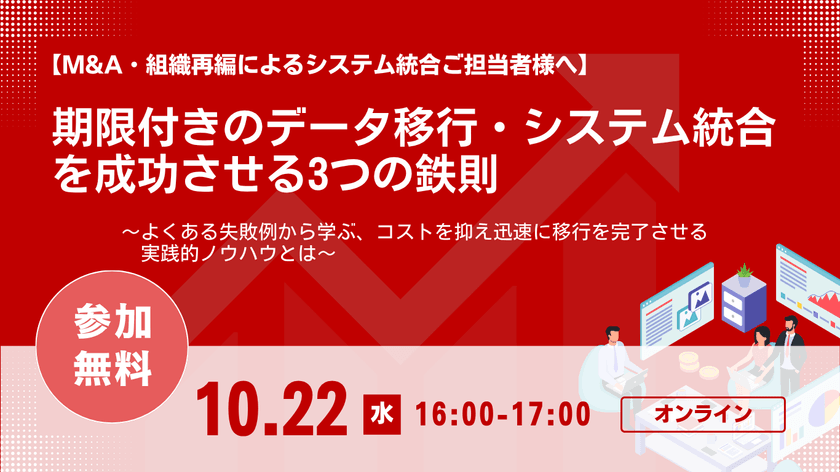 期限付きのデータ移行・システム統合を成功させる3つの鉄則