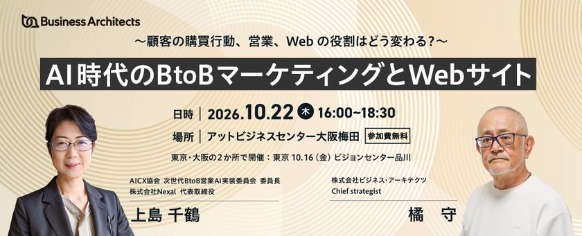 【大阪】AI時代のBtoBマーケティングとWebサイト ～顧客の購買行動、営業、Webの役割はどう変わる？～