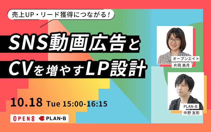 売上UP/リード獲得につながる【SNS動画広告とCVを増やすLP設計】PLAN-B×オープンエイト共催セミナー