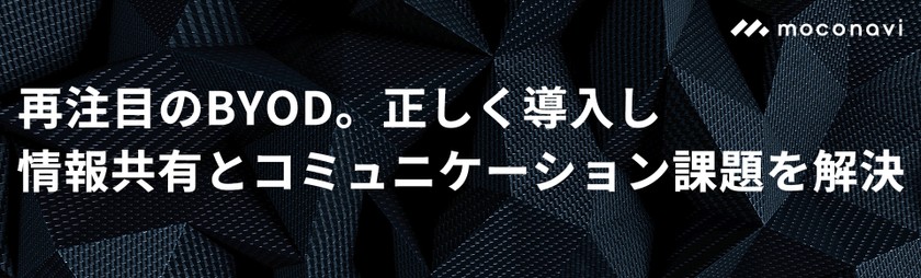 再注目のBYOD。正しく導入し情報共有とコミュニケーション課題を解決