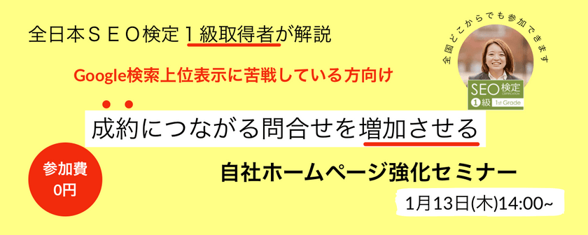 Google検索1位にあなたのHPを表示させる自社ホームページSEO強化セミナー