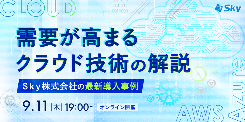 〜需要が高まるクラウド技術の解説ーＳｋｙ株式会社の最新導入事例ー