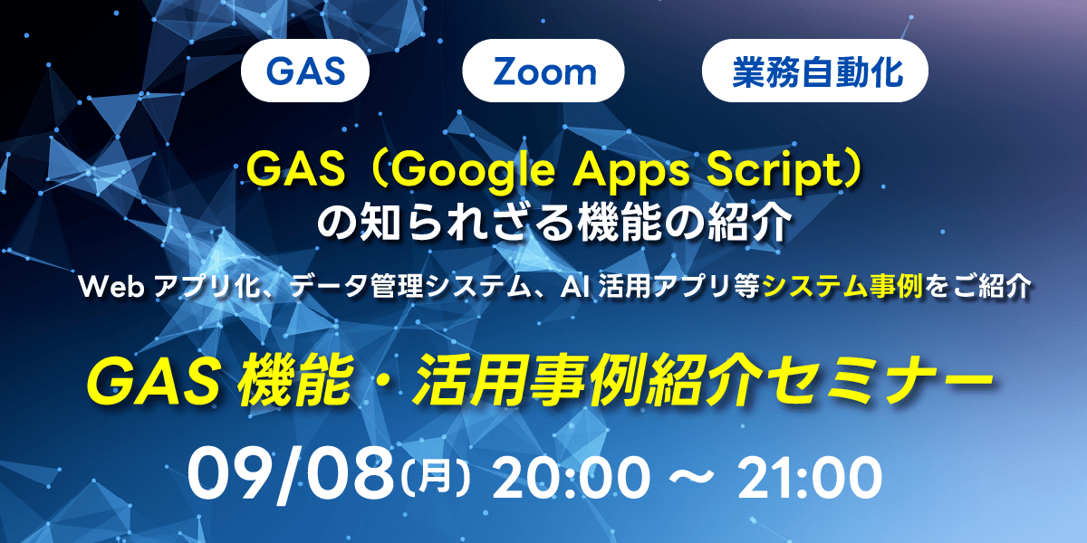 GAS（Google Apps Script）の知られざる機能の紹介