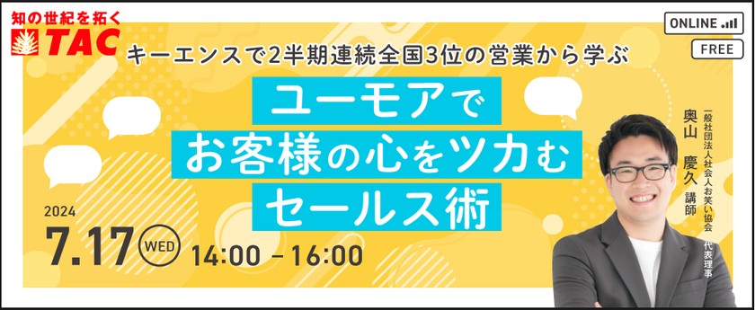 【人事・教育担当者対象】キーエンスで2半期連続全国3位の営業から学ぶ　ユーモアでお客様の心をツカむセールス術