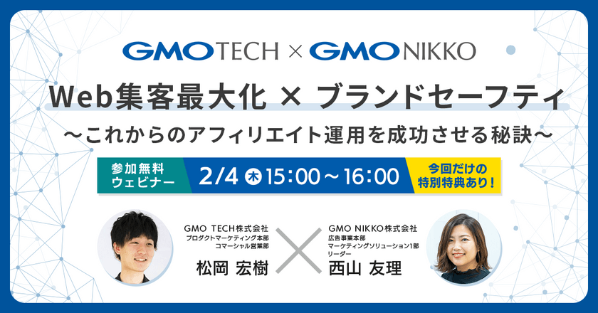 GMO TECH と GMO NIKKOがコラボ! 「Web集客最大化 ✕ ブランドセーフティ」~これからのアフィリエイト運用を成功させる秘訣~