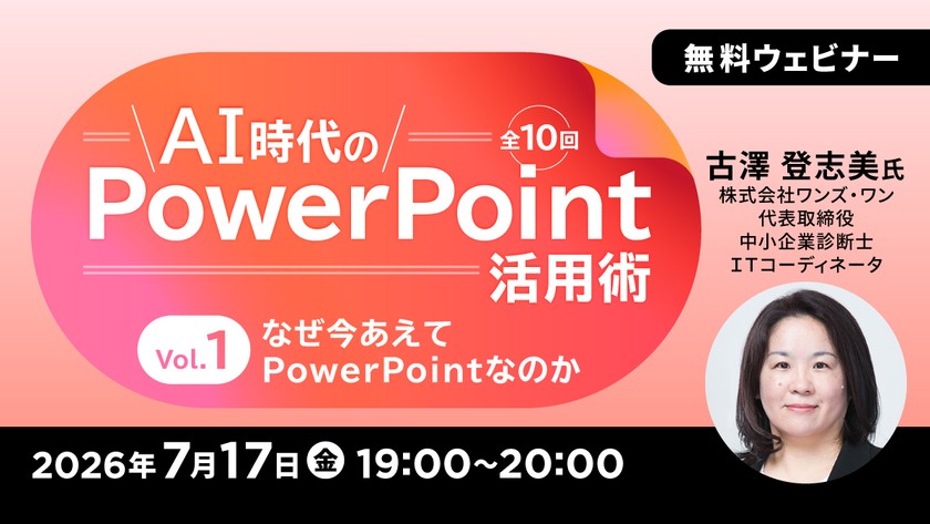 AI時代のPowerPoint活用術（全10回） Vol.1　なぜ今あえてPowerPointなのか