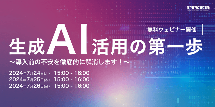 【7/26開催！】生成AI活用の第一歩 ～導入前の不安を徹底的に解消します！～