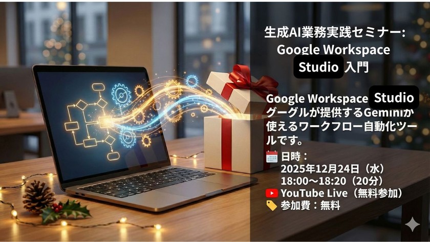 生成AI業務実践セミナー: Google Workspace Studio入門