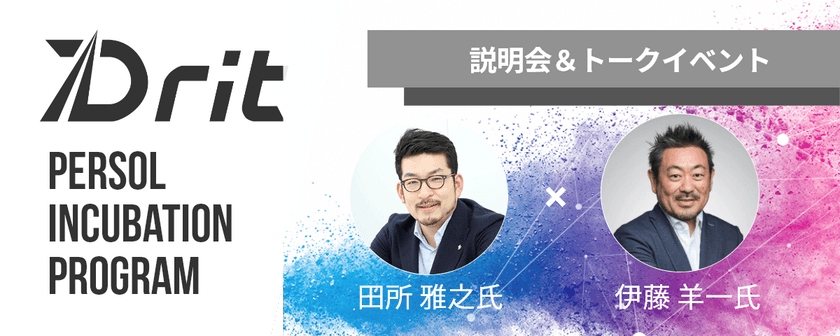 【オンラインも対応】パーソル イノベーション体質強化プログラム「Drit 」説明会＆トークイベント（田所 雅之氏×伊藤 羊一氏）
