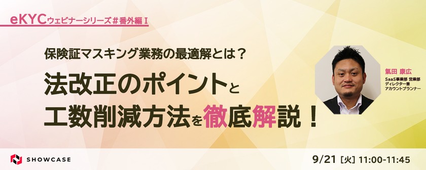 保険証マスキング業務の最適解とは？ 法改正のポイントと工数削減方法を徹底解説！ ＜eKYCウェビナーシリーズ #番外編1＞