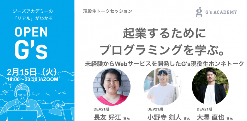 起業するためにプログラミングを学ぶ。未経験からWebサービスを開発したG's現役生ホンネトーク