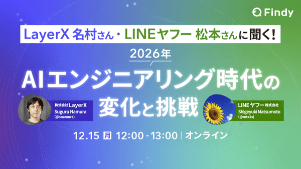 LayerX名村さん、LINEヤフー松本さんに聞く！ 2026年AIエンジニアリング時代の変化と挑戦