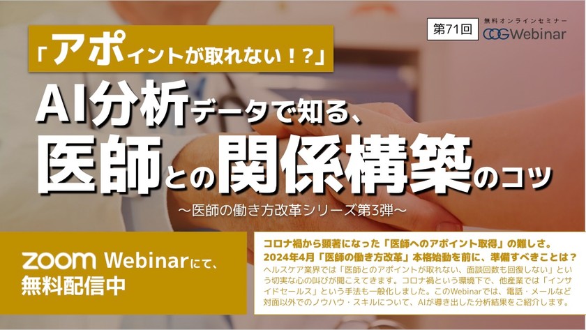 「医師の働き方改革」限られた時間で、医師へのアポイントを取得するには？　AI分析データからわかったTipsをご紹介