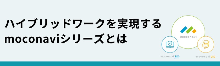 ハイブリッドワークを実現するmoconaviシリーズとは