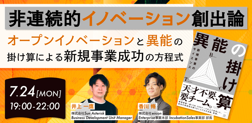 非連続的イノベーション創出論『オープンイノベーション と 異能の掛け算による 新規事業成功の方程式』