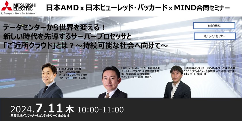 日本AMDｘ日本ヒューレッド・パッカードｘMIND合同セミナー  データセンターから世界を変える！新しい時代を先導するサーバープロセッサと「ご近所クラウド」とは？ ～持続可能な社会へ向けて～