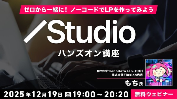 ゼロから一緒に！ノーコードでLPを作ってみよう Studioハンズオン講座