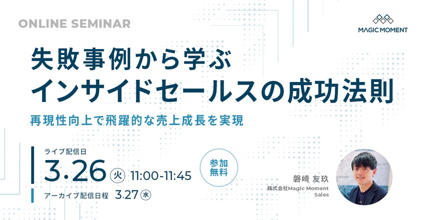 【3/27開催】失敗事例から学ぶインサイドセールスの成功法則〜再現性向上で飛躍的な売上成長を実現〜