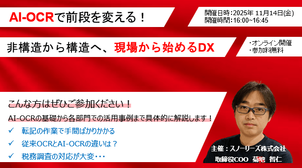 AI-OCRで前段を変える！非構造から構造へ、現場から始めるDX