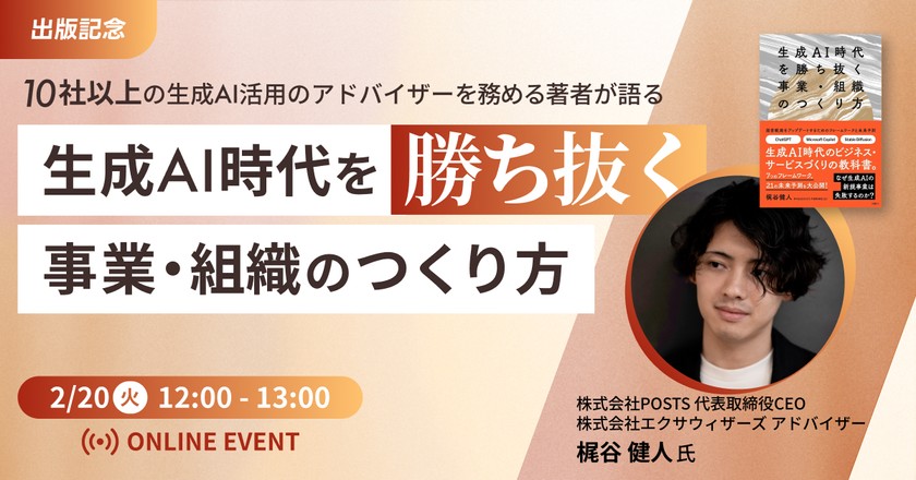 出版記念！10社以上の生成AI活用アドバイザーを務める著者が語る 「生成AI時代を勝ち抜く事業・組織のつくり方」