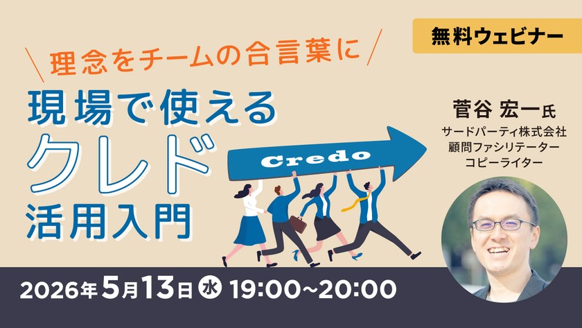 理念をチームの合言葉に～現場で使えるクレド活用入門～