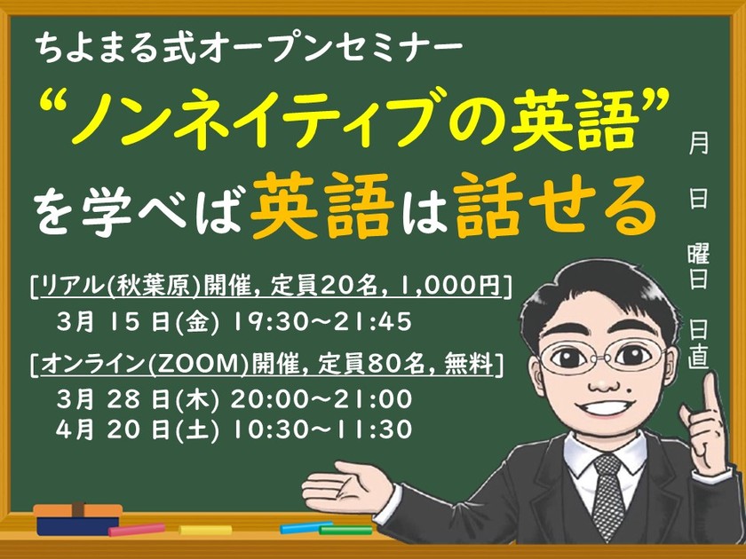 ITエンジニア必見。ノンネイティブの英語に切り替えれば、英語は話せる！ちよまる式オープンセミナー