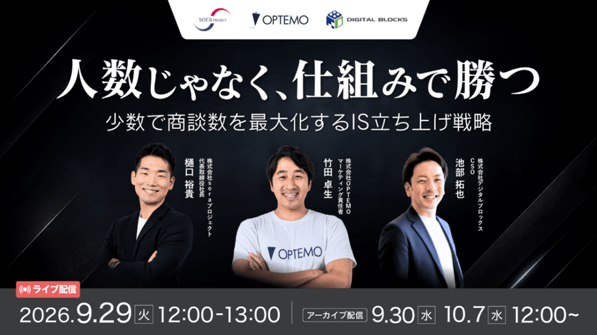 人数じゃなく、仕組みで勝つ 〜少数で商談数を最大化するIS立ち上げ戦略〜