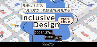 多様な視点で&ldquo;見えなかった価値&ldquo;を発見するインクルーシブデザインワークショップ