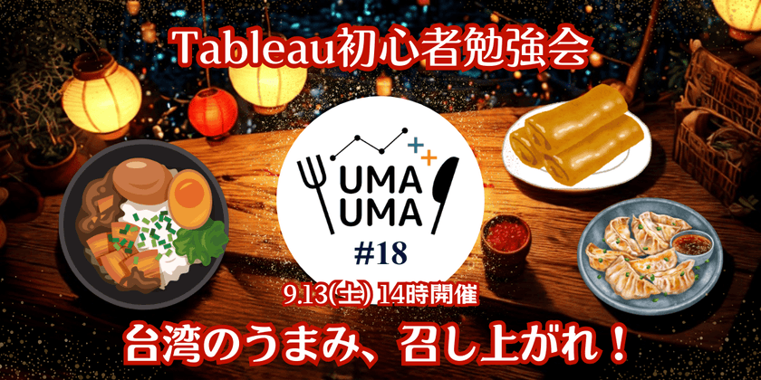 9/13(土) Tableau初心者向け勉強会+懇親会（Tableauうまうま会） #18 台湾料理@八丁堀駅