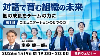 「対話で育む組織の未来」～個の成長をチームの力に～　 第1回：コミュニケーションの５つの力
