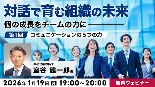 「対話で育む組織の未来」～個の成長をチームの力に～　 第1回：コミュニケーションの５つの力