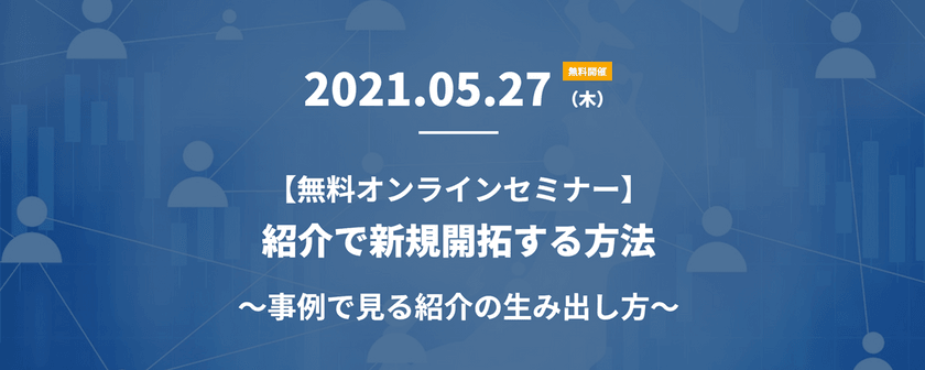 【オンライン】  紹介で新規開拓する方法 ～事例で見る紹介の生み出し方～