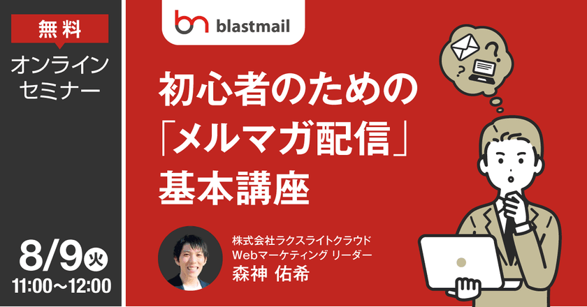 初心者のための「メルマガ配信」基本講座 ～メルマガ配信の準備から効果測定まで～