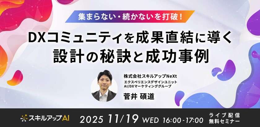 11/19(水) 16:00- 集まらない・続かないを打破！DXコミュニティを成果直結に導く設計の秘訣と成功事例
