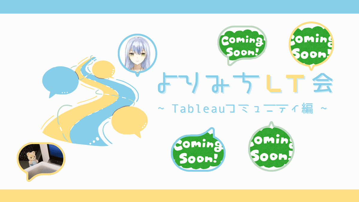 よりみちLT会 第1回 ~Tableauコミュニティ編~