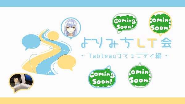 よりみちLT会 第1回 ~Tableauコミュニティ編~