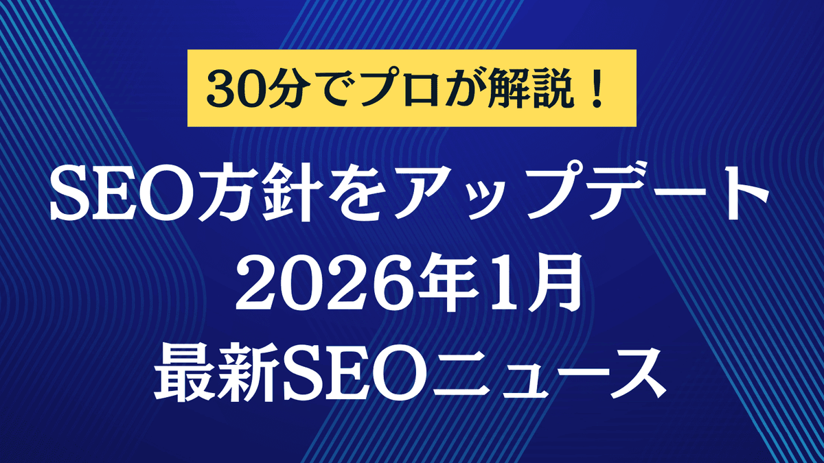 最新SEOニュースを徹底解説！たった30分でプロから学べる今月の重要トレンド